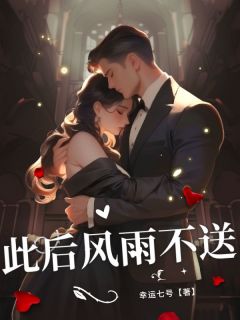 正版小说此后风雨不送江忍叶棠在线免费阅读