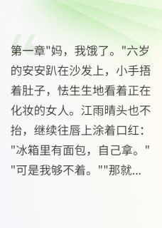 妈妈被女儿赶出家门[抖音]小说-安安江雨晴方志远无删减阅读