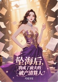 坠海后，我成了前夫的破产清算人精彩章节-坠海后，我成了前夫的破产清算人免费阅读全文