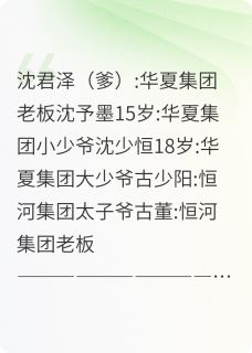 爸爸给你道歉沈予墨沈君泽古少阳大结局小说全章节阅读