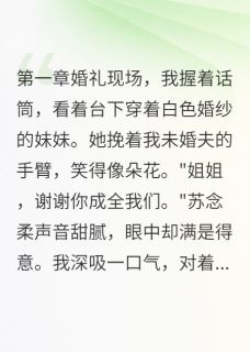 江城苏念柔小说章节目录阅读-妹妹抢走我男友后亲自送还在哪免费看