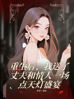 重生后，我送了丈夫和情人一场点天灯盛宴(全章节)-傅烬霄梁新蕊在线阅读