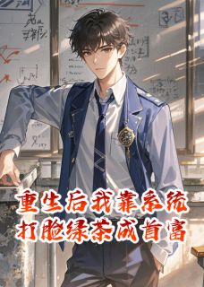 主人公陈默苏晚晴在线免费试读重生后我靠系统打脸绿茶成首富最新章节列表