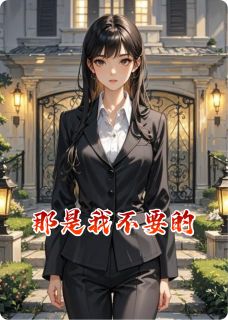 那是我不要的顾衍林晚晴沈念微大结局小说全章节阅读