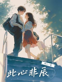 火爆此心非辰小说，主角是江辰楚钰在线阅读全文无删减