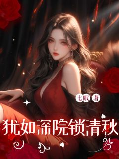 犹如深院锁清秋沈音司牧野-小说未删减阅读