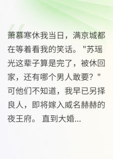 萧郎薄情，夜王深情不负by青灯古卷度流年免费阅读小说大结局