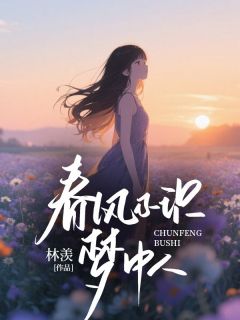 百度贴吧小说春风不识梦中人，主角裴晏青黎清瑶林婉晴全文免费