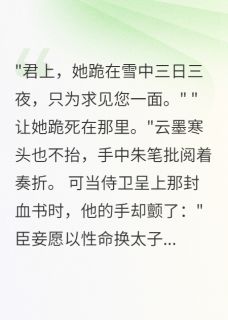误君终身不悔大结局阅读 云墨寒朱颜小说在线章节