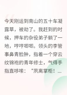 在修仙界开物流公司【全章节】顺风驿江临风石勇完结版免费阅读