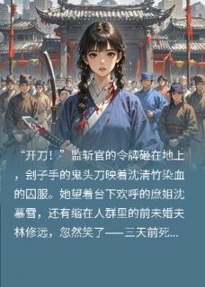 抖音小说【沈清竹傅昭庭】全集免费版在线阅读-暗夜阅读网