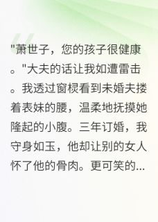 负心郎，本宫不稀罕小说最新章节 萧景离楚清韵结局是什么