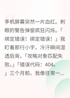 温琢陈特助是哪部小说的主角 救命！绑定错攻略对象了全文无弹窗