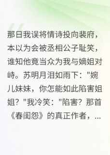 (抖音)误投诗笺错付君心裴君言苏明月小说免费全文阅读