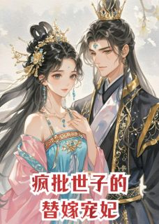 书荒必备白静初池宴清小说