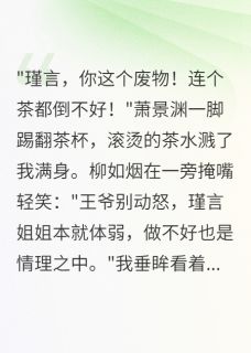 装柔弱三年，王爷跪求我别走无广告阅读 萧景渊柳如烟苏瑾言免费在线阅读