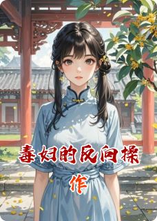 毒妇的反向操作完整版-陆承彦陆景然在线全文阅读