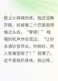 (精品)穿成恶少后，佛门女主要杀我小说