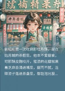 被退婚后，她成了贵女圈的香饽饽苏晚棠谢昭珩-一只准蚂喽小说-暗夜阅读网