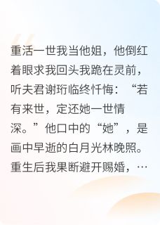 谢珩春桃小说最后结局  谢珩春桃完结版免费阅读-暗夜阅读网