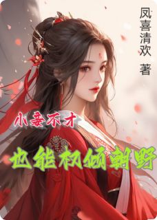 妾身不才，也能权倾朝野快手热推萧庭戈柳如烟免费阅读-暗夜阅读网