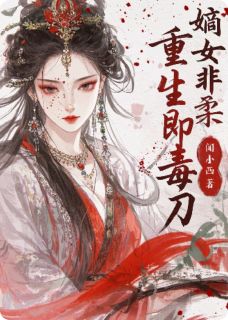 嫡女非柔：重生即毒刃小说免费版阅读抖音热文