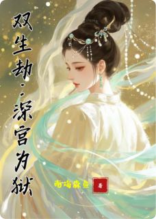 南海森鱼的小说双生劫：深宫为狱主角是青禾边疆林晚星