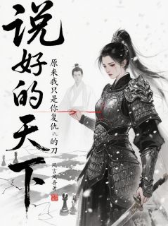 主角青臣卫峥拂羽小说，说好为天下，原来我是你复仇的刀免费阅读全文-暗夜阅读网