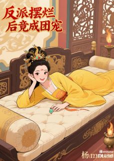 反派摆烂后竟成团宠沈星落苏轻晚全章节目录免费阅读-暗夜阅读网