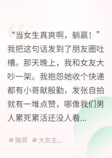 【抖音】男友既要AA制，还要和我互换人生全文阅读