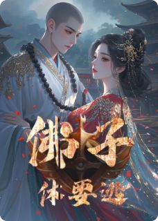 明澈沈昭昭佛子小说章节目录阅读-佛子，休要逃在哪免费看