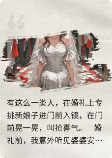 婚礼现场，我笑看抢喜婆婆(陈浩王桂香周凯)最新章节试读