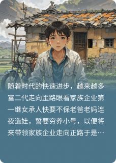 穷小子成了家族继承人(娇娇媛媛)全文章节在线阅读