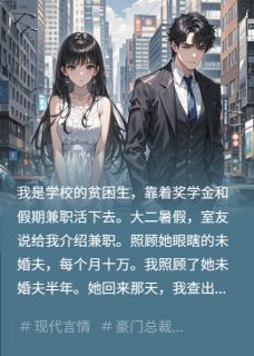 室友介绍的暑假兼职，月入十万小说_室友介绍的暑假兼职，月入十万小说结局阅读
