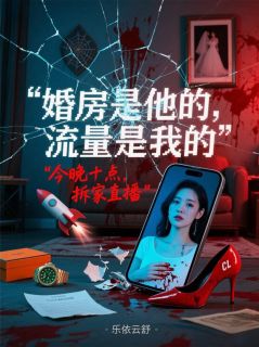 热门小说婚房是他的，流量是我的完整版全文阅读