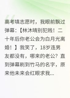 苏晓裴纪元徐嘉明弹幕让我成全官配，我直接撕剧本全文(苏晓裴纪元徐嘉明)章节免费阅读