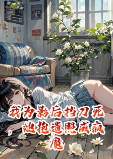 我为影后挡刀死，她抱遗照成疯魔小说全集(沈月白林晚)无弹窗广告阅读-暗夜阅读网