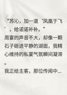百度贴吧小说凤凰于飞，你我雾里藏尽情，主角周宴谢知聿全文免费