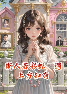 斯人若彩虹,遇上方知爱小说全集(顾淮晚晚)无弹窗广告阅读-暗夜阅读网