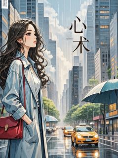 心术:白月光祭by蓝色幽灵2025免费阅读小说大结局