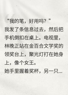 男友背叛我后，却哭着跪在我身前小说林晚顾清影陈默免费阅读