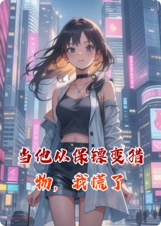 凌夜苏芊芊小说哪里可以看 小说当他从保镖变猎物，我慌了全文免费阅读-暗夜阅读网