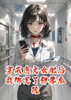 穿成虐文女配后我绑定了弹幕系统免费阅读全文，主角顾廷洲陆知行苏晚小说完整版最新章节-暗夜阅读网