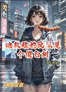 抖音爆款她救赎的反派是个傻白甜完整小说（全文阅读）-暗夜阅读网