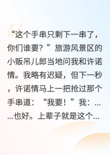 涤心写的小说重生，校花抢我逢凶化吉手串悔哭在线阅读
