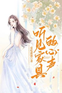 独家听见家具的心声全本大结局小说阅读