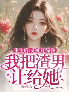 重生后：姐姐还绿我，我把渣男让给她！(宋玉莹宋玉婷)小说全章节目录阅读