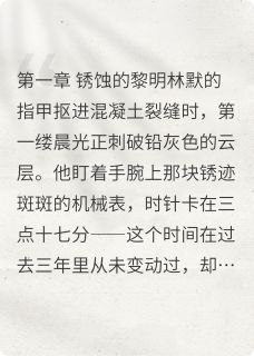 最完整版星坠之后热门连载小说