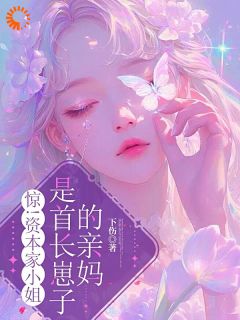 宋冉江守城小说(惊！资本家小姐是首长崽子的亲妈)_宋冉江守城小说最新章节
