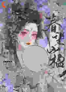 主角云菅谢绥小说，春望山楹免费阅读全文